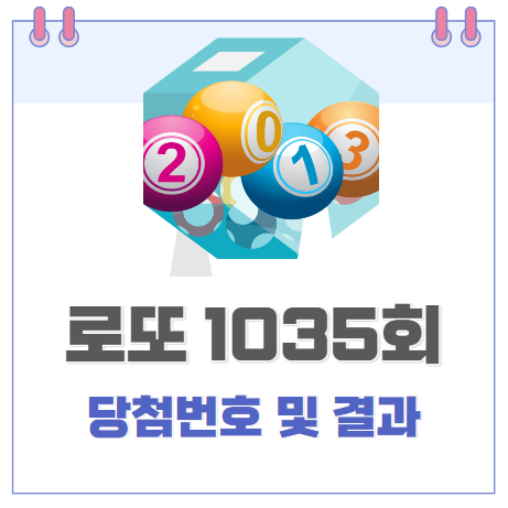  인터넷 로또 1035회 당첨번호 동행복권의 결과는.. 다시 로또 1036회를 기다리며..