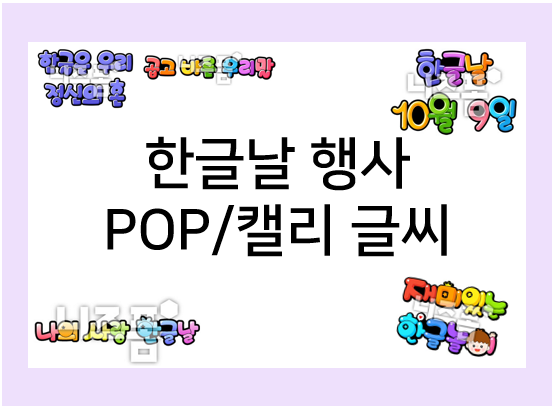  유치원, 어린이집 한글날 행사,  POP글씨 다양하게 활용해요~