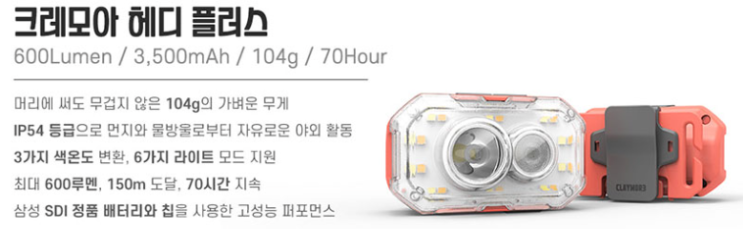  크레모아 헤디 플러스 낚시용 헤드랜턴 구입 후기