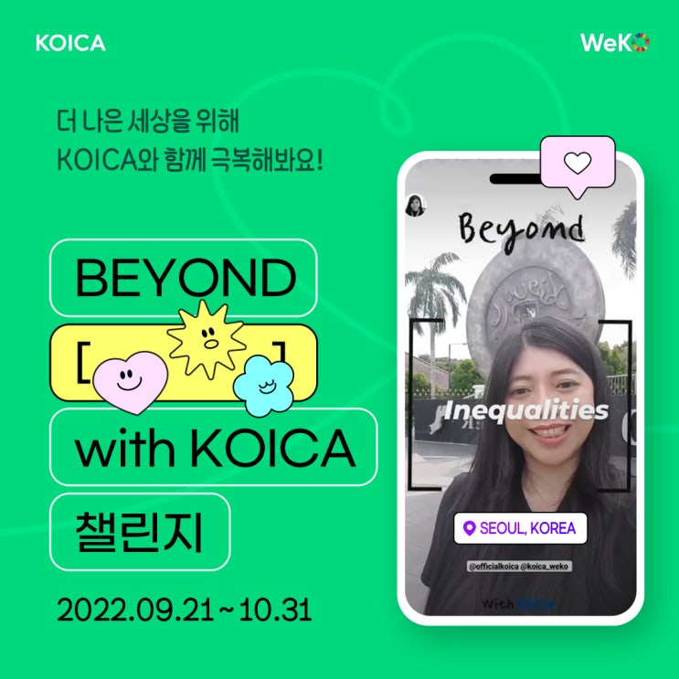  [Weko 4기]<Beyond [ ] with KOICA!> 필터 챌린지 홍보