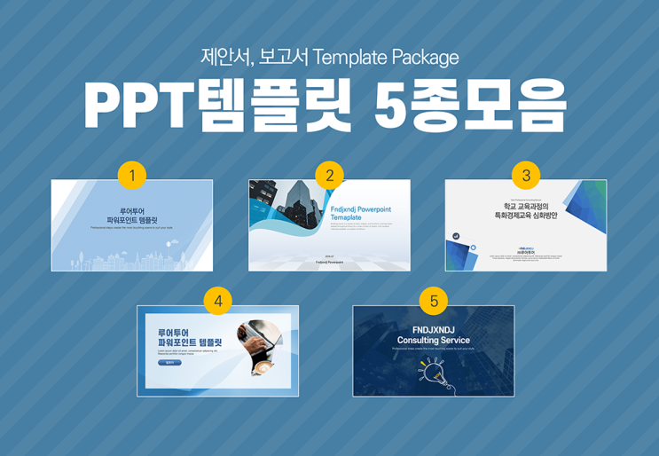  제안서 보고서 기획서 사업계획서 ppt 템플릿 다양한 도식과 도표가 있는 피피티 템플릿 5가지 모음