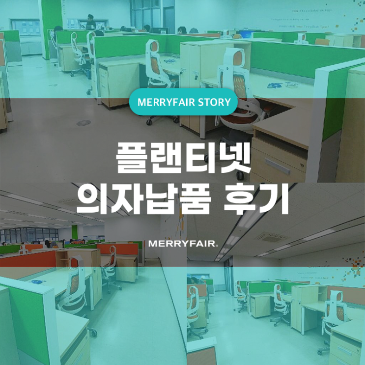  플랜티넷 편한 업무용의자 와우체어 납품후기