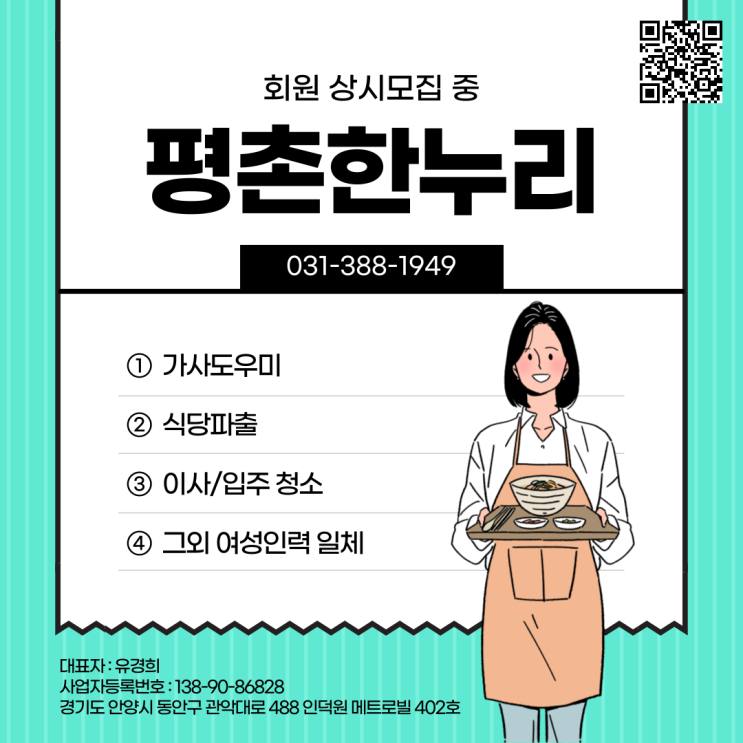 [인덕원/도마교동/송정지구/고천] 여성인력전문 평촌한누리 회원 상시 모집 중! 여성인력일체!  가사 식당 청소 파출 공장 일당 알바 구인 구직 당일지급