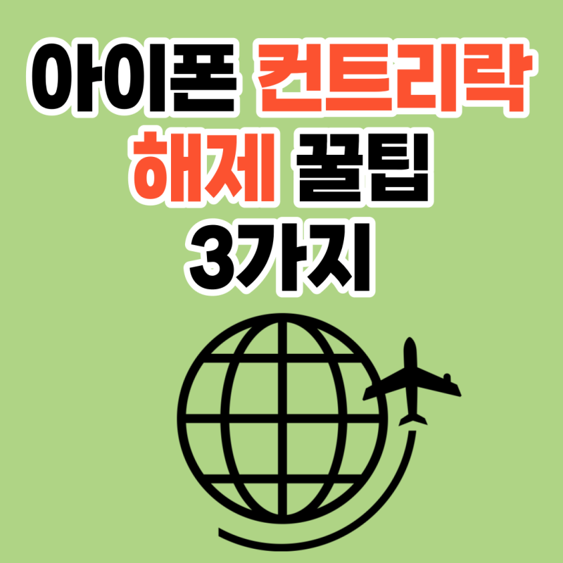아이폰 컨트리락 해제 3가지 방법! 총정리합니다