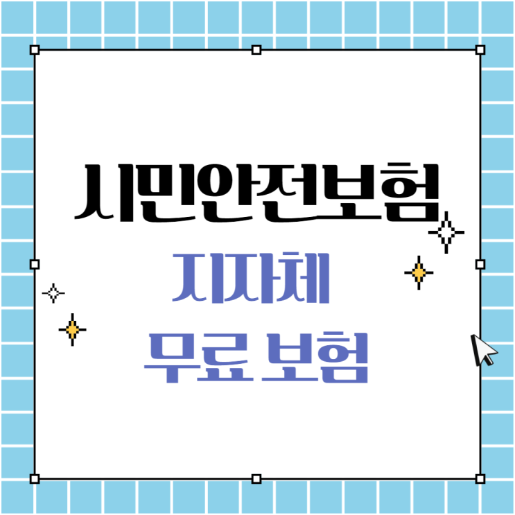  시민안전보험 _내가 가입한 보험이 없을 때 지역 지자체에서 보장받을 수 있는 무료 보험!