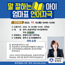  청원도서관, 18일 언어치료 부모교육 특강