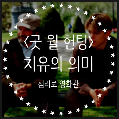  영화 <굿 윌 헌팅> 심리학적 분석 리뷰 (게슈탈트 상담기법)