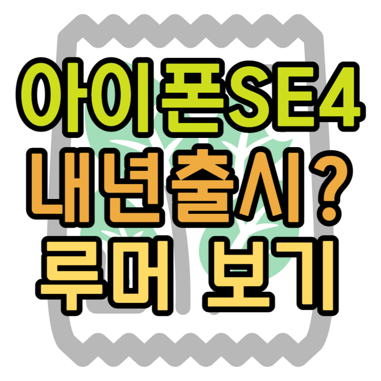 아이폰SE4, 아이폰XR과 닮은 모습 아이폰SE4, 아이폰XR과 닮은 모습