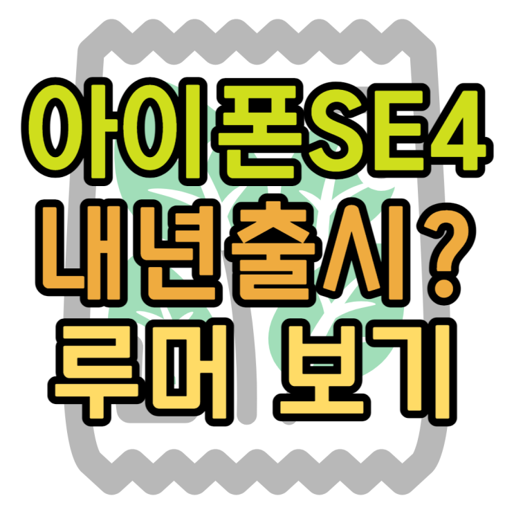 아이폰SE4, 아이폰XR과 닮은 모습