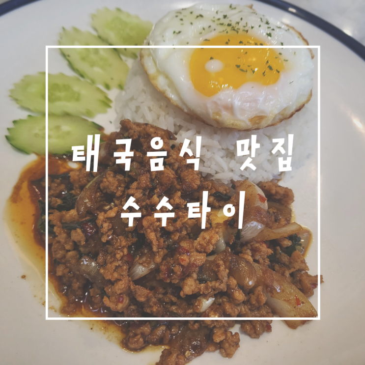  노원역 태국음식 맛집 수수타이