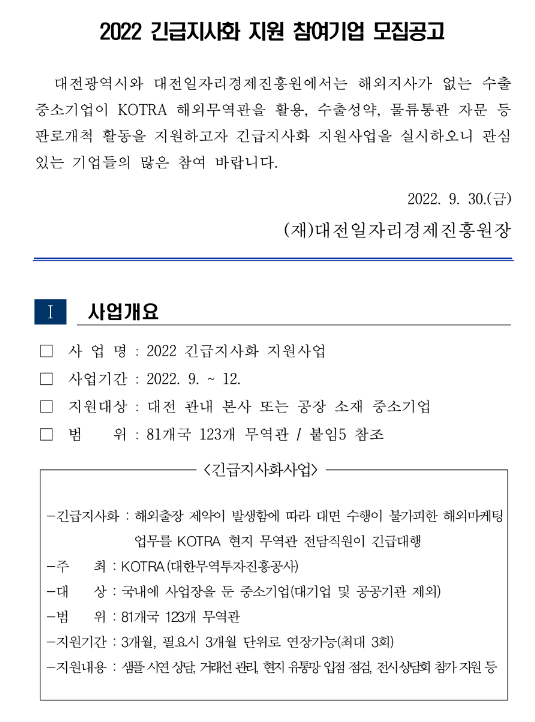 [대전] 2022년 긴급지사화 지원 참여기업 모집 공고