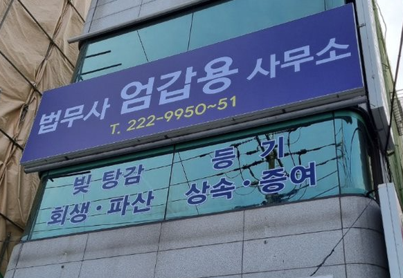  개인회생 절차 및 비용문의 장/단점 엄갑용 법무사 사무소