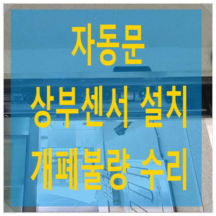  인천 도화동 자동문수리 상부안전센서 설치 태양자동문 컨트롤 교체