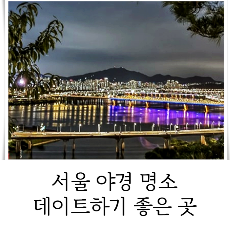 서울 야경 명소 데이트하기 좋은 곳 야간 드라이브까지 시원하게!