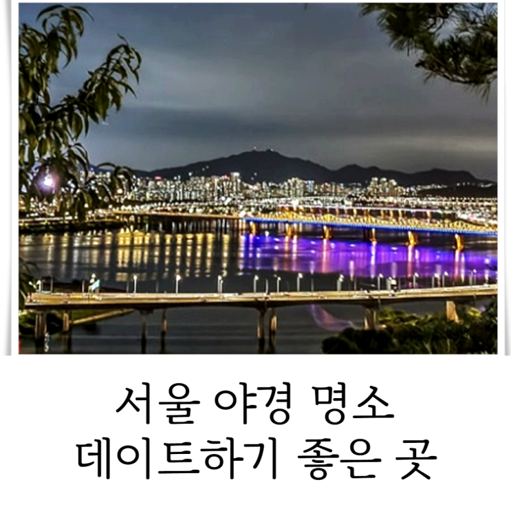  서울 야경 명소 데이트하기 좋은 곳 야간 드라이브까지 시원하게!