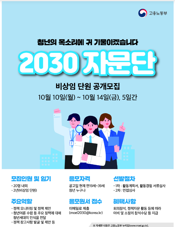 청년세대의 인식을 전달하는 핵심 창구 역할을 수행할 2030 자문단원 모집_고용노동부 청년세대의 인식을 전달하는 핵심 창구 역할을 수행할 2030 자문단원 모집_고용노동부