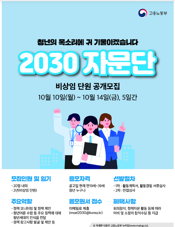 청년세대의 인식을 전달하는 핵심 창구 역할을 수행할 2030 자문단원 모집_고용노동부