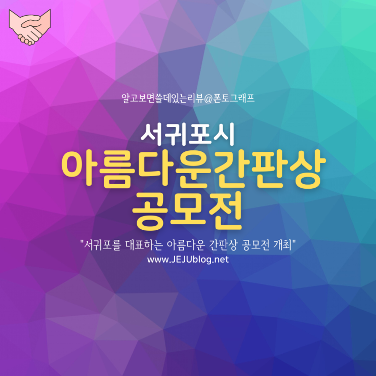  간판이 곧 예술이다! 서귀포 '아름다운 간판상 공모전'을 개최합니다!