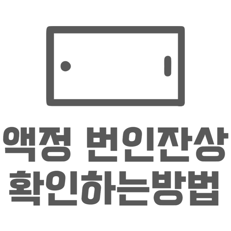 갤럭시 액정 번인 잔상 확인하고 수리비용 알아보기 갤럭시 액정 번인 잔상 확인하고 수리비용 알아보기