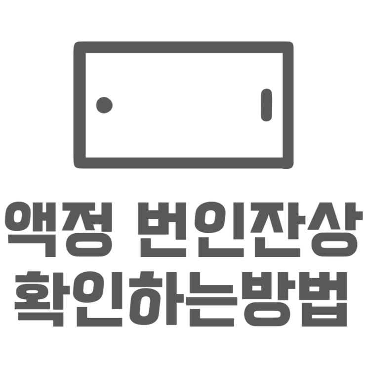 갤럭시 액정 번인 잔상 확인하고 수리비용 알아보기