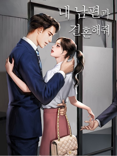  [웹소설/웹툰] 내 남편과 결혼해줘 리뷰