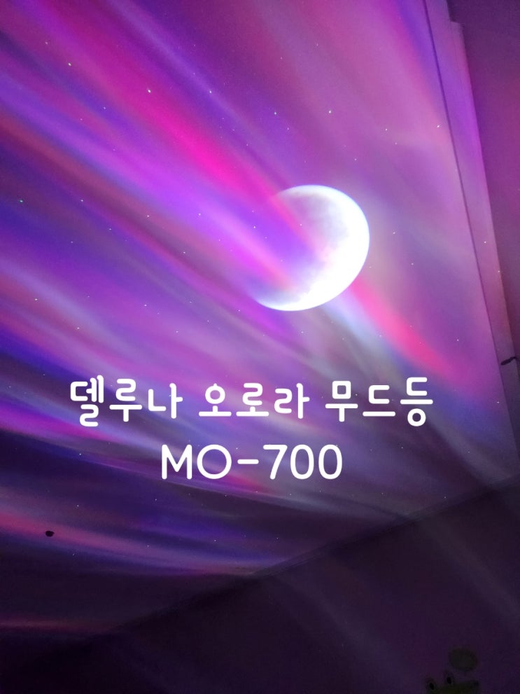 캠핑감성템 델루나 오로라 무드등 MO-700