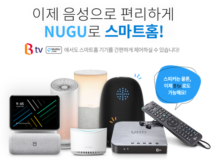  SK브로드 밴드 - NUGU 스마트홈 TV 앱 서비스 종료 안내!