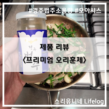  [제품 리뷰] 오아시스 프리미엄 오리훈제(with 경주법주 소용량)~!