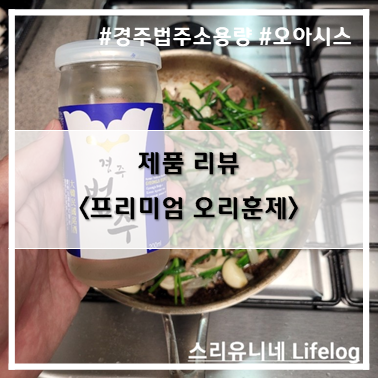 [제품 리뷰] 오아시스 프리미엄 오리훈제(with 경주법주 소용량)~!