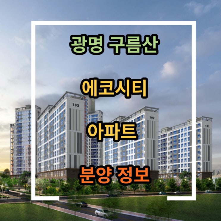  광명 소하동 아파트 분양  구름산 에코시티 공급안내