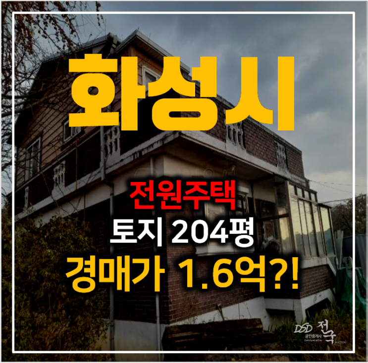 화성 장안면 전원주택 204평 , 복층 단독주택 1억대 경매