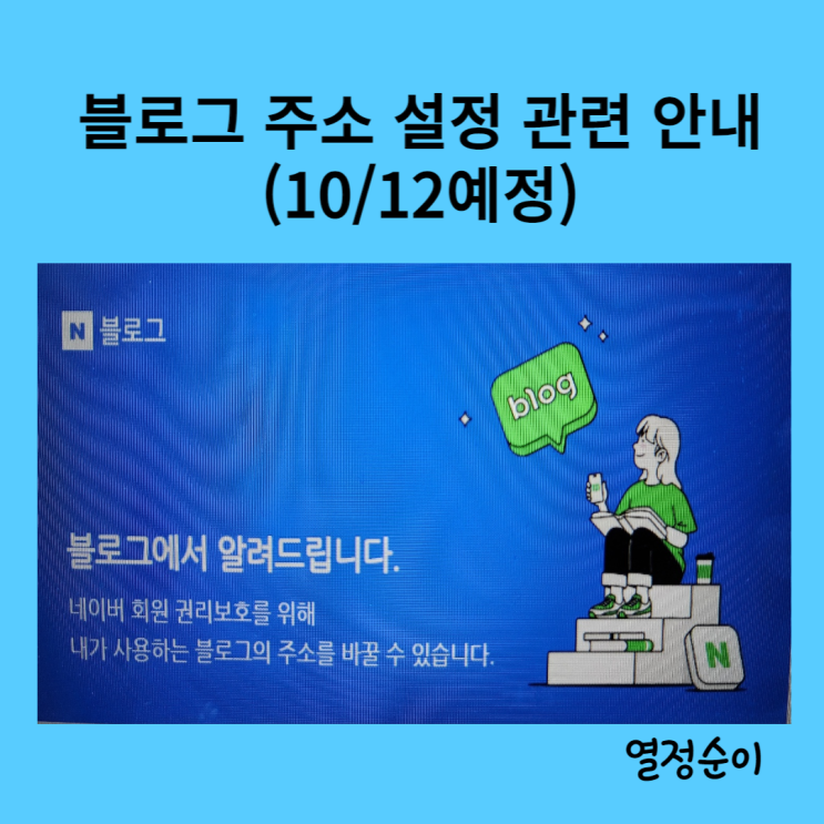 네이버에서 블로그주소 바꿀수 있다고 합니다. 블로그 주소 설정 관련 안내 (10/12예정) 네이버에서 블로그주소 바꿀수 있다고 합니다. 블로그 주소 설정 관련 안내 (10/12예정)