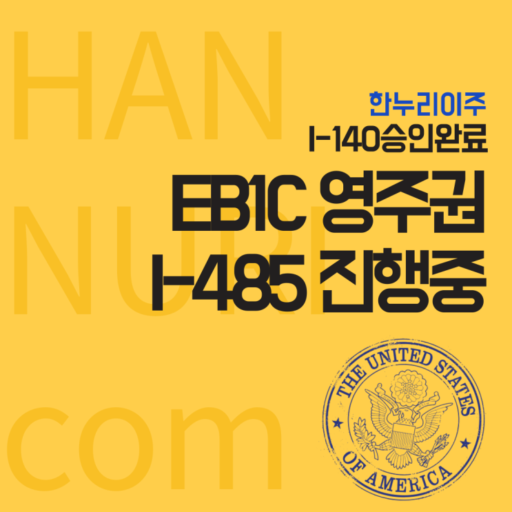  EB1/EB1C 영주권: 동반가족 영주권 신청 I-140 승인 완료, I-485 신청