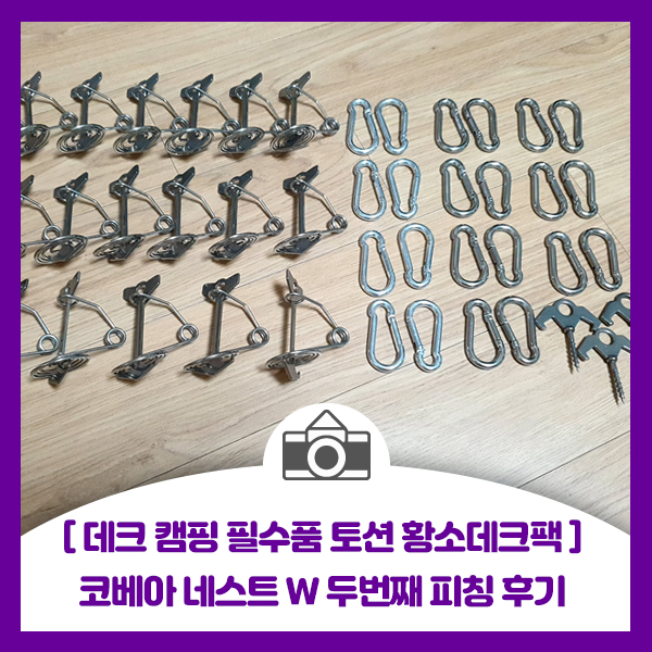  [토션 황소데크팩 사용 후기] 코베아 네스트 W 브라운 두번째 피칭