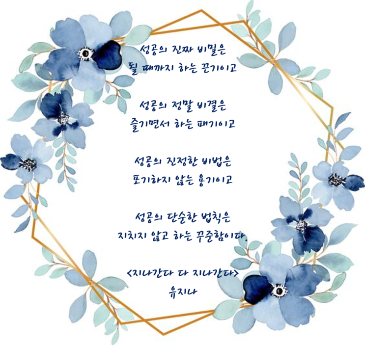 좋은글 지나간다 다 지나간다 - 유지나