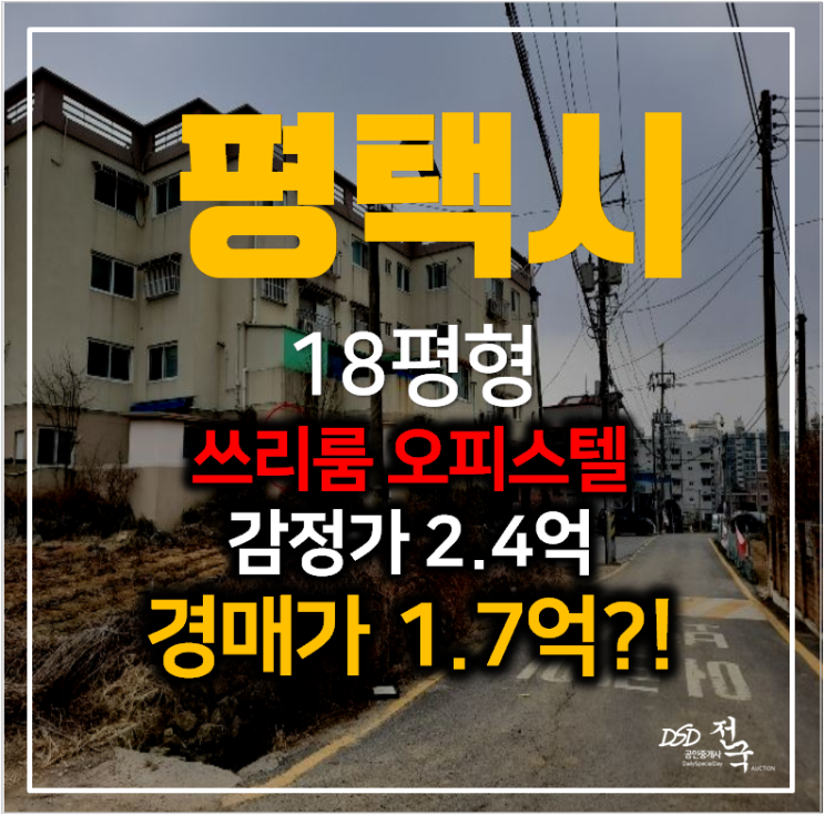 평택빌라매매 알아보신다면? 독곡동오피스텔 18평 쓰리룸 경매 1억대 !