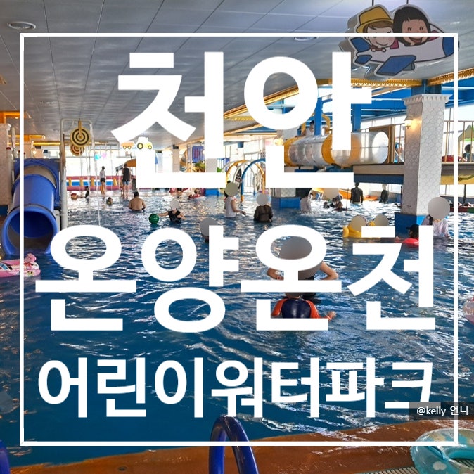  [천안]온양온천랜드, 어린이온천, 키즈워터파크, 어린아이들의 천국