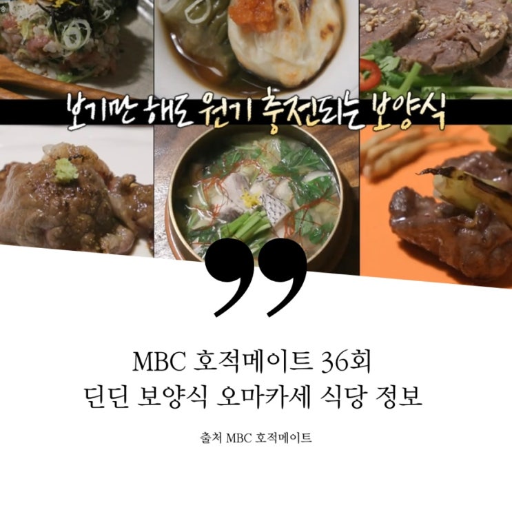  호적메이트 딘딘 보양식 오마카세 특별한 코스 식당 정보 36회 임철 임세리 남매 신현빈 추천 원기 충전되는 코스 복어정소초회 아롱사태샐러드 차돌박이초밥 이베리코볏짚구이