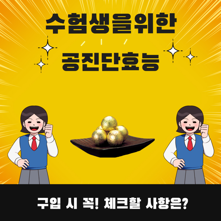  수험생을 위한 분당공진단 구입시 체크할 사항 5가지!