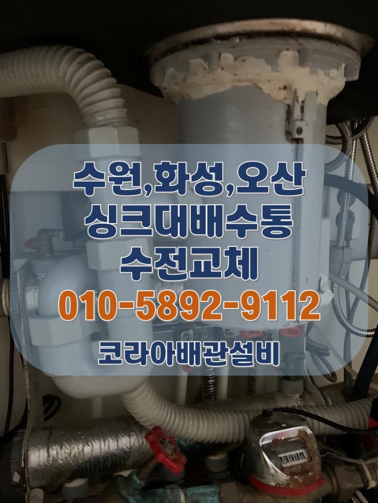  싱크대 배수통 수전교체 수원 인계동 아파트 누수 현장!