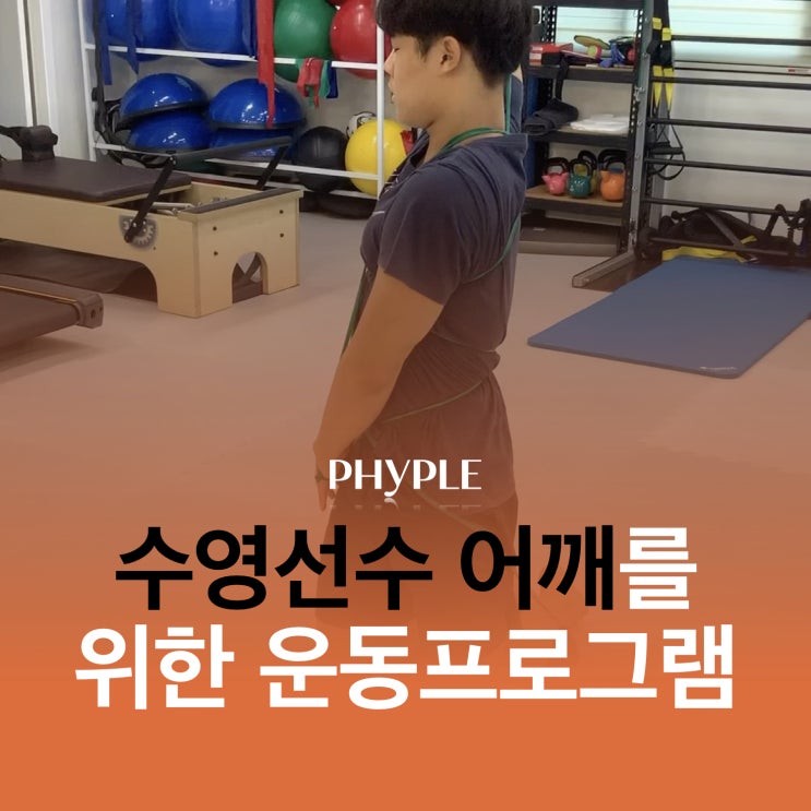 인천 스포츠 재활 / 수영선수 어깨를 위한 운동프로그램