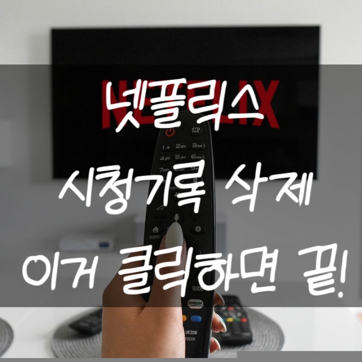  넷플릭스 시청기록 삭제 이제는 앱에서 가능하다