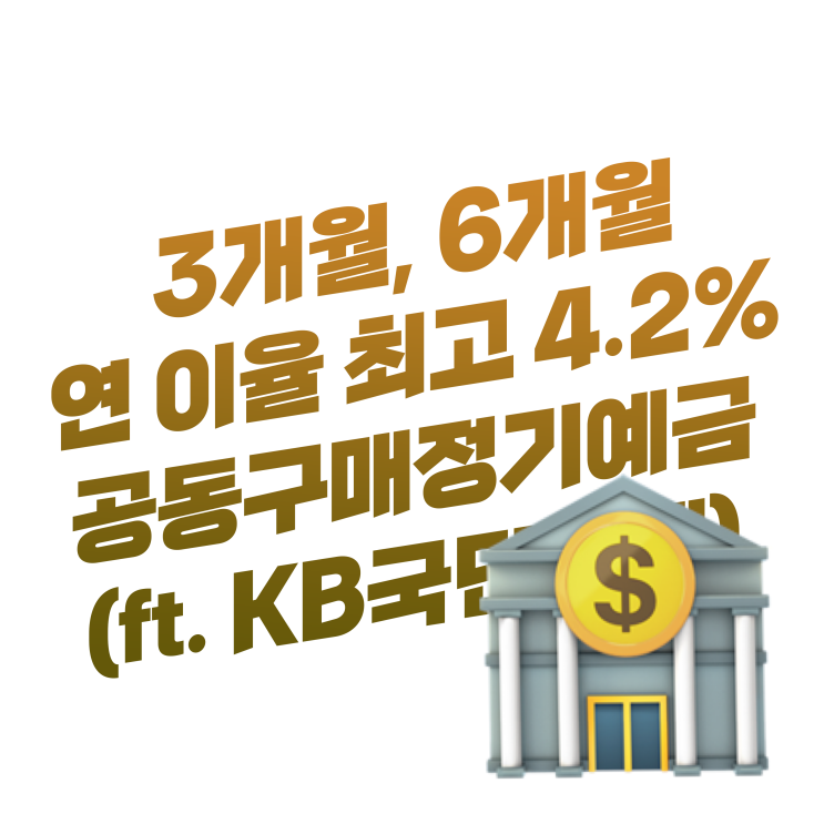 3개월, 6개월 연 이율 최고 4.2% 특판 정기예금 | KB국민은행 공동구매정기예금