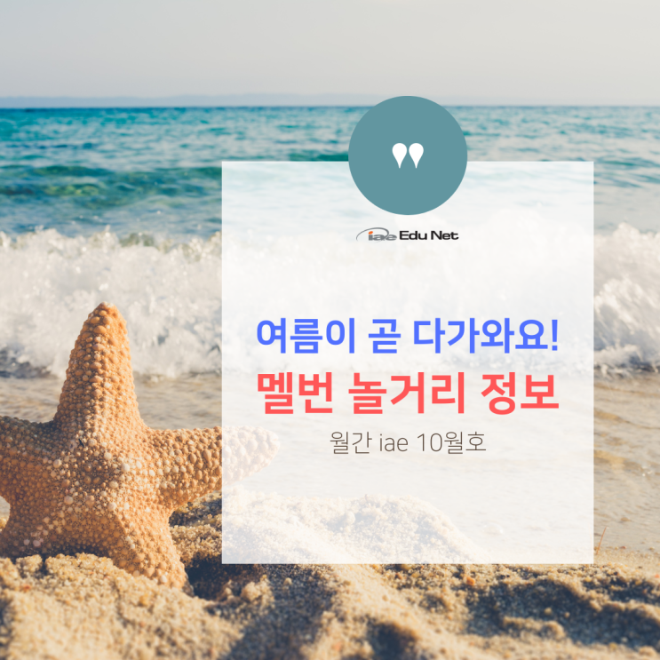  호주 멜버른 10월, 즐거운 축제 소식들을 모아봤어요 - 놀거리 즐길거리 (iae 유학네트 멜번)