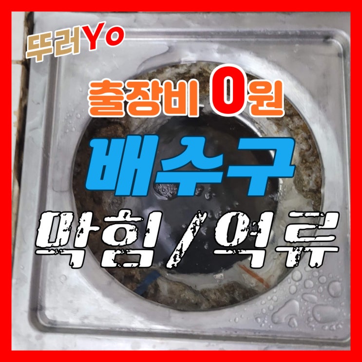  압구정 현대아파트 화장실 배수구막힘 자주 막힌다면 강남구 청담동 뚫는 업체(유가 수리)