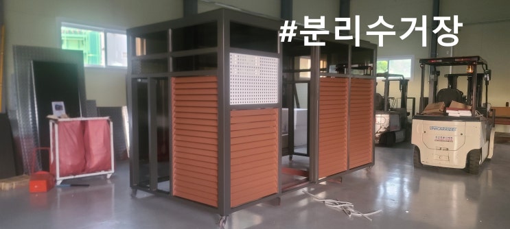  자치단체가 주목하고 있는 분리수거장~