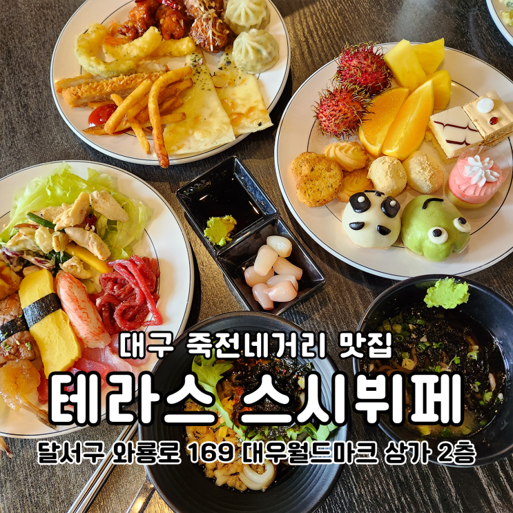  본리네거리 맛집 테라스스시뷔페 대구 돌잔치 장소 추천