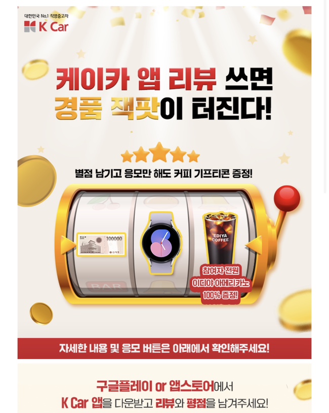  케이카 앱 리뷰 이벤트 - 이디야 아메리카노 100%증정