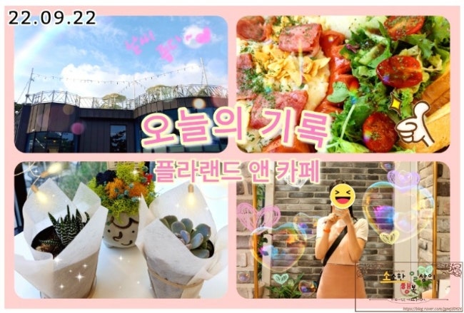  [오늘의 기록_경기도 의왕] - 플라랜드 앤 카페 주차 및 방문후기