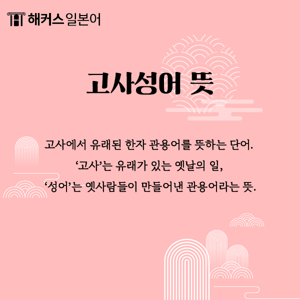 고사성어 모음, 쉬운 사자성어 모음 알아보자! : 네이버 블로그 고사성어 모음, 쉬운 사자성어 모음 알아보자! : 네이버 블로그